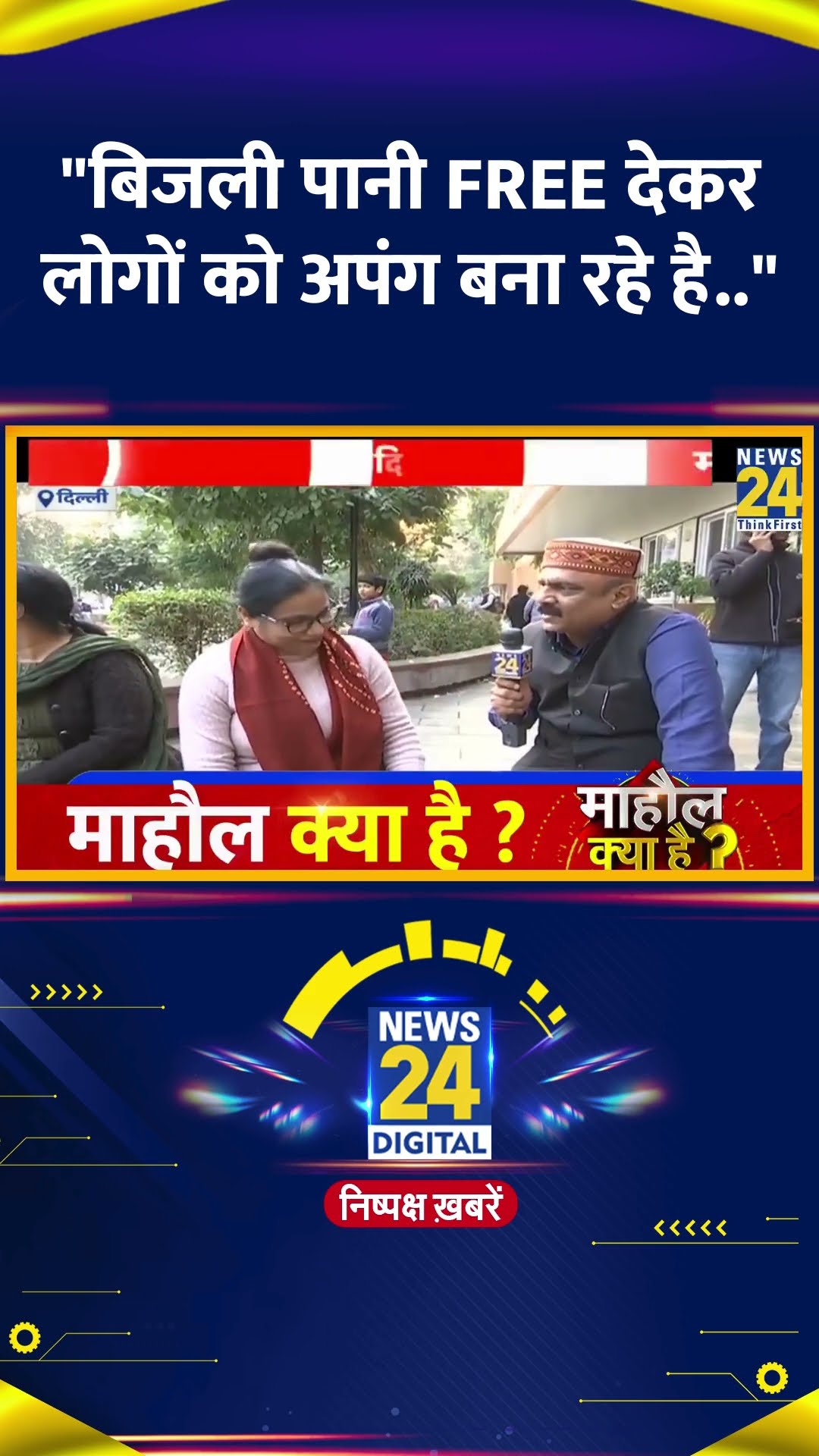 Delhi की महिलाओं ने बताया किस की बन रही है अब दिल्ली में सरकार, वीडियो में देखिए