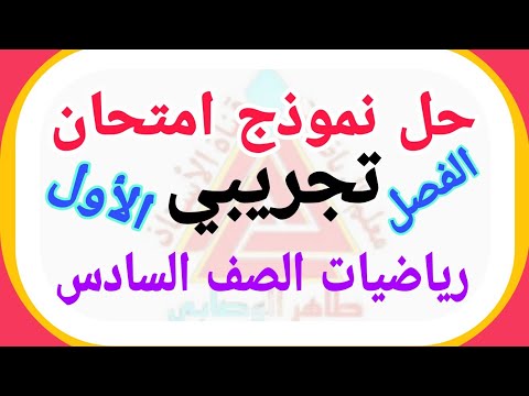 رياضيات للصف السادس الفصل الدراسي الأول المنهج اليمني حل نموذج امتحان تجريبي