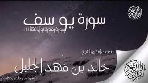 "وراودته التي هو في بيتها " القارئ خالد الجليل