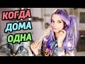 КОГДА ОСТАЛАСЬ ДОМА ОДНА! Чем заняться? Что Делать?