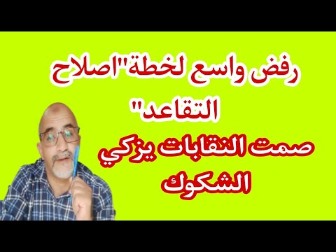 رفض واسع لمخرجات دراسة اصلاح التقاعد تدمر وتخوف وسط الشغيلة وصمت النقابات يزكي كل الشكوك