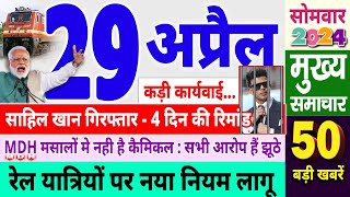 Today Breaking News ! आज 29 अप्रैल 2024 के मुख्य समाचार, Iraq, Sahil Khan , PM Kisan Yojana, MDH screenshot 4