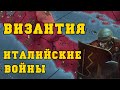 ВИЗАНТИЙСКАЯ ИМПЕРИЯ #5 - EUROPA UNIVERSALIS IV