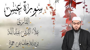 تلاوة عطرة __ سورة عبس __ برواية خلف عن حمزة __ القارئ علاء الدين عبد الله