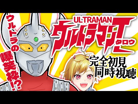 【同時視聴】ウルトラマンタロウ 13話～14話【個人Vtuber】