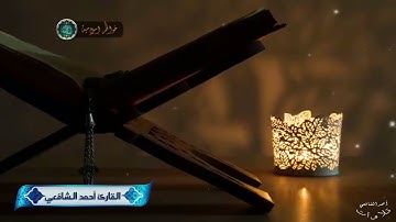 سورة العلق  للقارئ أحمد الشافعي/ تلاوة عطرة / المصحف المرتل كاملا