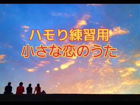 【小さな恋のうた - MONGOL800】ハモり練習用