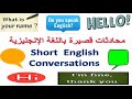 كورس شامل لتعلم المحادثة باللغة الانجليزية محادثات قصيرة جدا Short English Conversations كورس شامل لتعلم المحادثة باللغة الانجليزية محادثات قصيرة جدا Short English Conversations