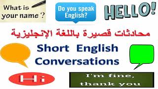 كورس شامل لتعلم المحادثة باللغة الانجليزية - محادثات قصيرة جدا - Short English Conversations