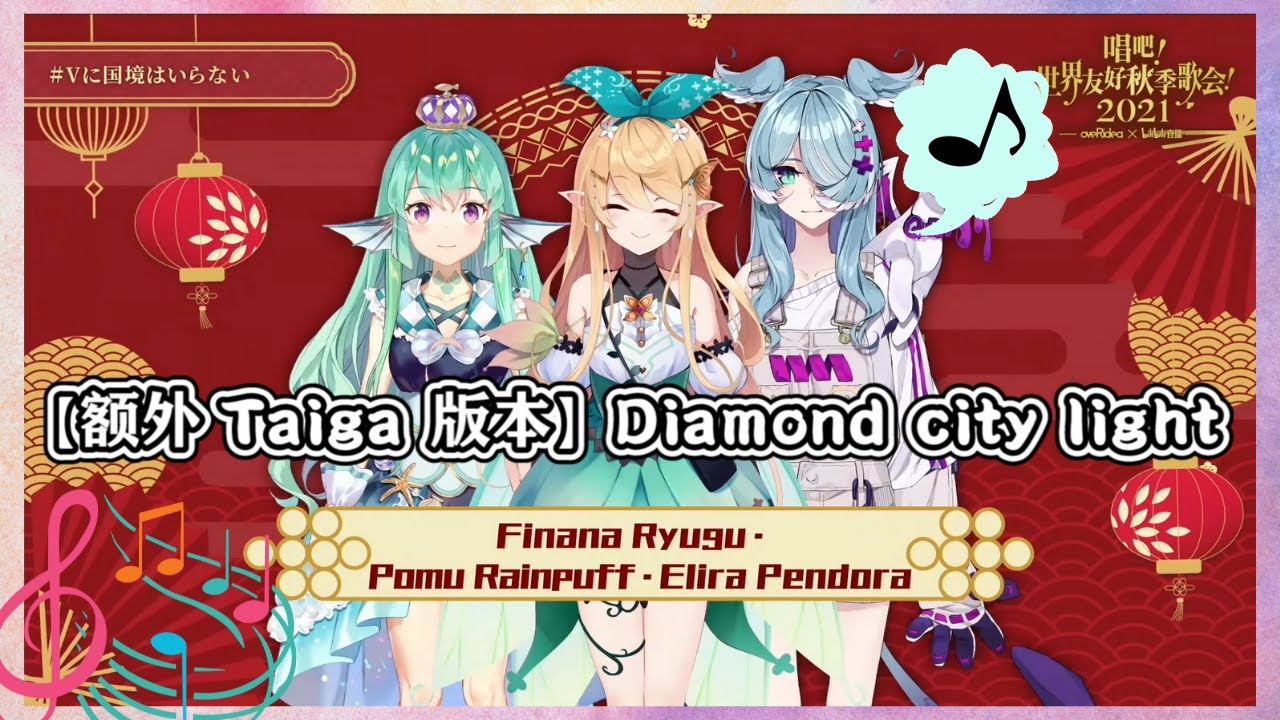 Lazulight在Overidea夏日Vtuber无边界唱Diamond City Light, Pomu还特意加上Taiga remix【Nijisanji EN 中文译】