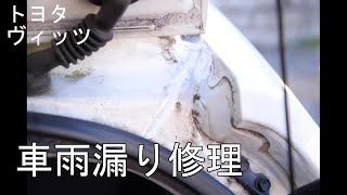 トヨタ ヴィッツ 雨漏り 直し方