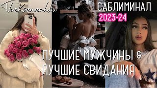 видео: ЛУЧШИЕ МУЖЧИНЫ& ЛУЧШИЕ СВИДАНИЯ 💗 𝟭 прослушивание НЕВЕРОЯТНО МОЩНЫЙ САБЛИМИНАЛ НА 100% ЛЮБОВЬ К СЕБЕ картинка: ЛУЧШИЕ МУЖЧИНЫ& ЛУЧШИЕ СВИДАНИЯ 💗 𝟭 прослушивание НЕВЕРОЯТНО МОЩНЫЙ САБЛИМИНАЛ НА 100% ЛЮБОВЬ К СЕБЕ