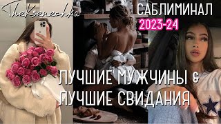 ЛУЧШИЕ МУЖЧИНЫ& ЛУЧШИЕ СВИДАНИЯ 💗 𝟭 прослушивание НЕВЕРОЯТНО МОЩНЫЙ САБЛИМИНАЛ НА 100% ЛЮБОВЬ К СЕБЕ