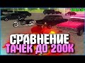 СРАВНЕНИЕ ТАЧЕК ДО 200К! ВЫ БУДЕТЕ В ШОКЕ! | #319 | Родина RP (CRMP)