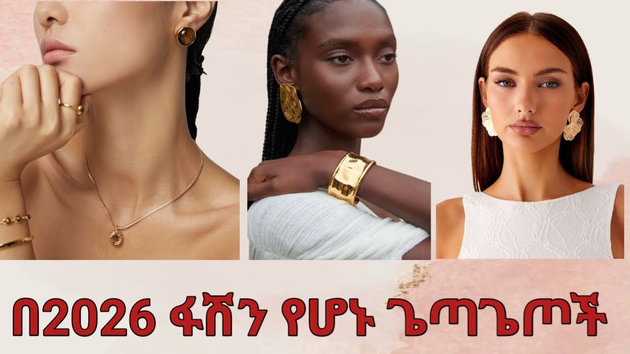 2026 የጌጣጌጥ ትሬንዶች/2026 jewelry trends