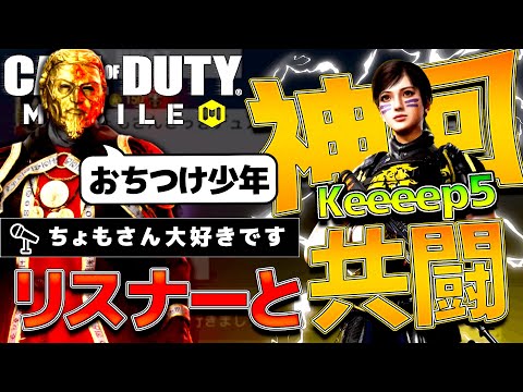 【CoD:MOBILE】ワルチャでVC募集したら "神回" 到来ｗｗ リスナーと共闘！！！ 【ちょも】
