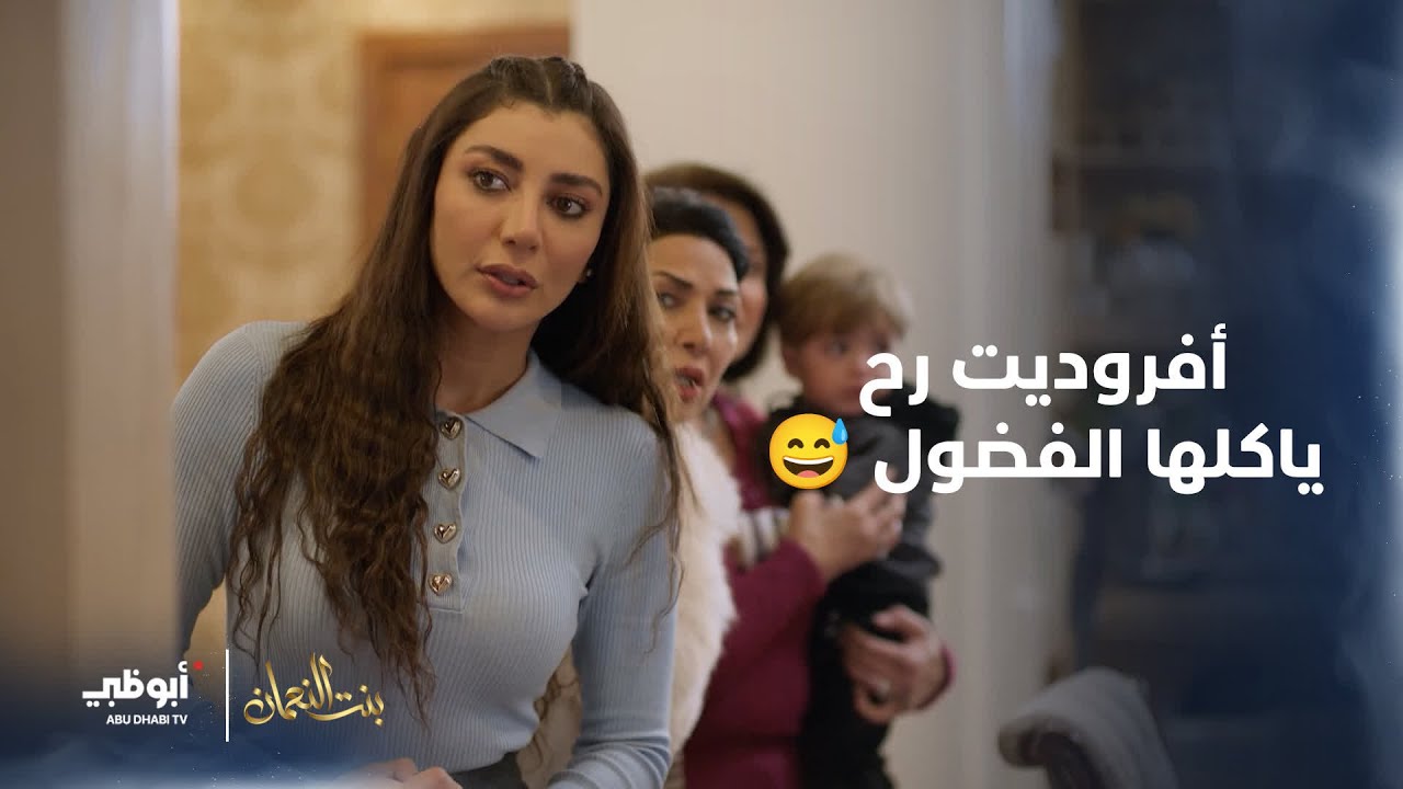 أفروديت رح ياكلها الفضول! 😂 | مسلسل #بنت_النعمان- الحلقة 17