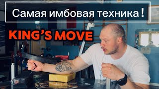видео: Что не так с King’s Move | Непобедимый Стиль ! картинка: Что не так с King’s Move | Непобедимый Стиль !