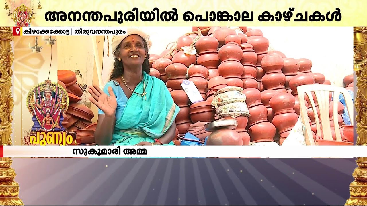 സുകുമാരിയമ്മയ്ക്ക് പറയാനുണ്ട്, നാല് പതിറ്റാണ്ടിന്റെ പൊങ്കാല ഓർമകൾ | Attukal Pongala
