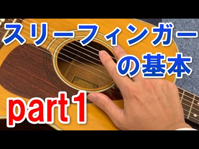 スリーフィンガー奏法のやり方