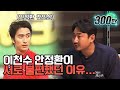 현영민 이천수가 뽑은 가장 어려웠던 선배 1위는? | 명보야 밥먹자_EP5_현영민 |