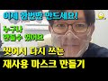 효과만점 재사용 마스크 만들기 (업그레이드 버전) - 쓰고다녀도 창피하지 않은 재사용 마스크 만드는 방법 (Reusable Mask Making from acetate sheet)