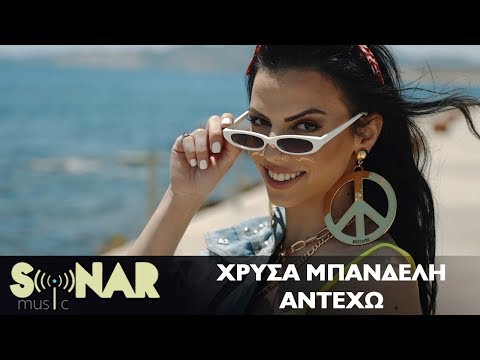 Χρύσα Μπανδέλη - Αντέχω - Official Music Video