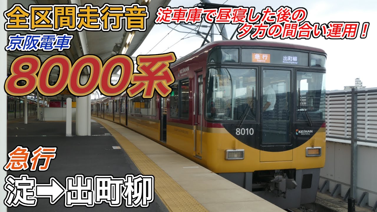 全区間走行音】京阪8000系《急行》淀→出町柳(2025.9.23) - YouTube