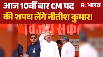 Thumbnail for Bihar CM Shapath Grahan: आज 10वीं बार CM पद की शपथ लेंगे नीतीश कुमार! | Bihar News | Nitish Kumar