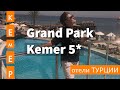 Турция 2019. Обзор отеля GRAND PARK KEMER