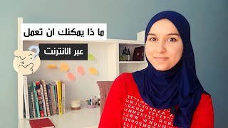 اكثر 10 اعمال حرة طلبا على الانترنت و الدخل المتوسط لكل عمل