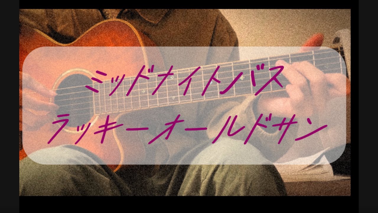 ミッドナイトバス / ラッキーオールドサン (cover) - YouTube