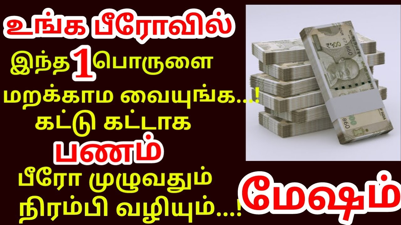 பீரோவில் இந்த 1 பொருளை மட்டும் வையுங்க பணம் மலைபோல் சேரும் | 