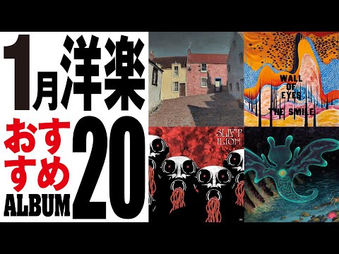 1月リリース洋楽アルバム20選【ビートレディオ】
