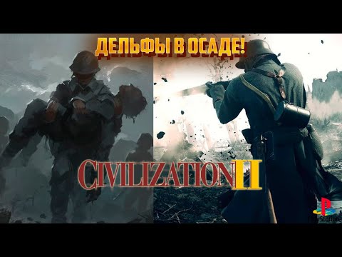 Видео: Sid Meier's Civilization II - ДЕЛЬФЫ В ОСАДЕ! Прохождение за Немцев! 11 серия (PS1)