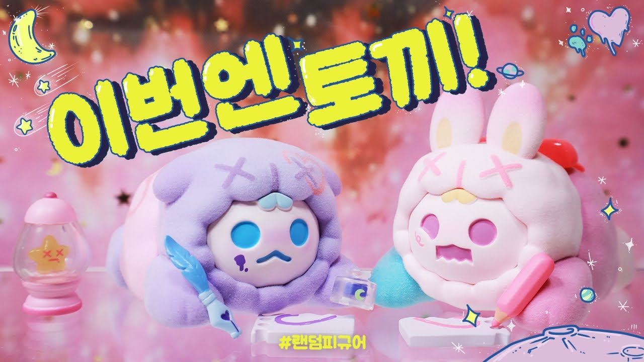 달에는 🐇토끼가 산다던데...? 신우작가님 랜덤 피규어 🌜 더 론리 문 스페이스 고스트 버니 풀박스 언박싱 리뷰