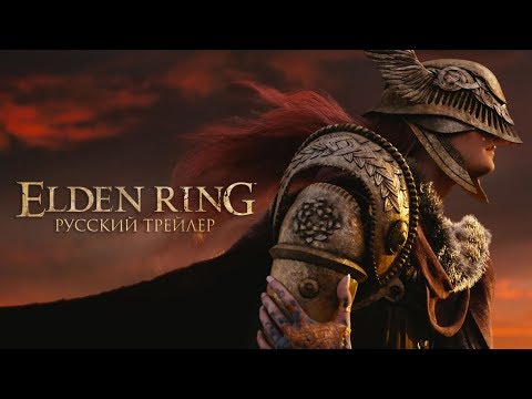 ELDEN RING | E3 2019 - Русский трейлер (Дубляж, 2019) [No Future]