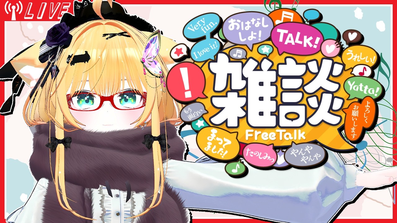 【雑談】聞きたい事いっぱいあるんじゃないのかな？