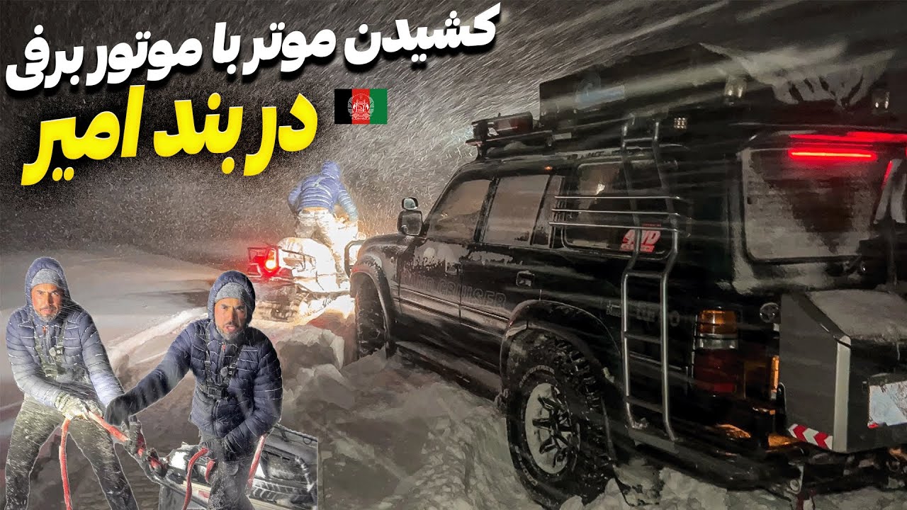 گیر ماندیم در بند امیر! ❄️ موتر در برف فرو رفت – آفرود پرماجرا! 🚙