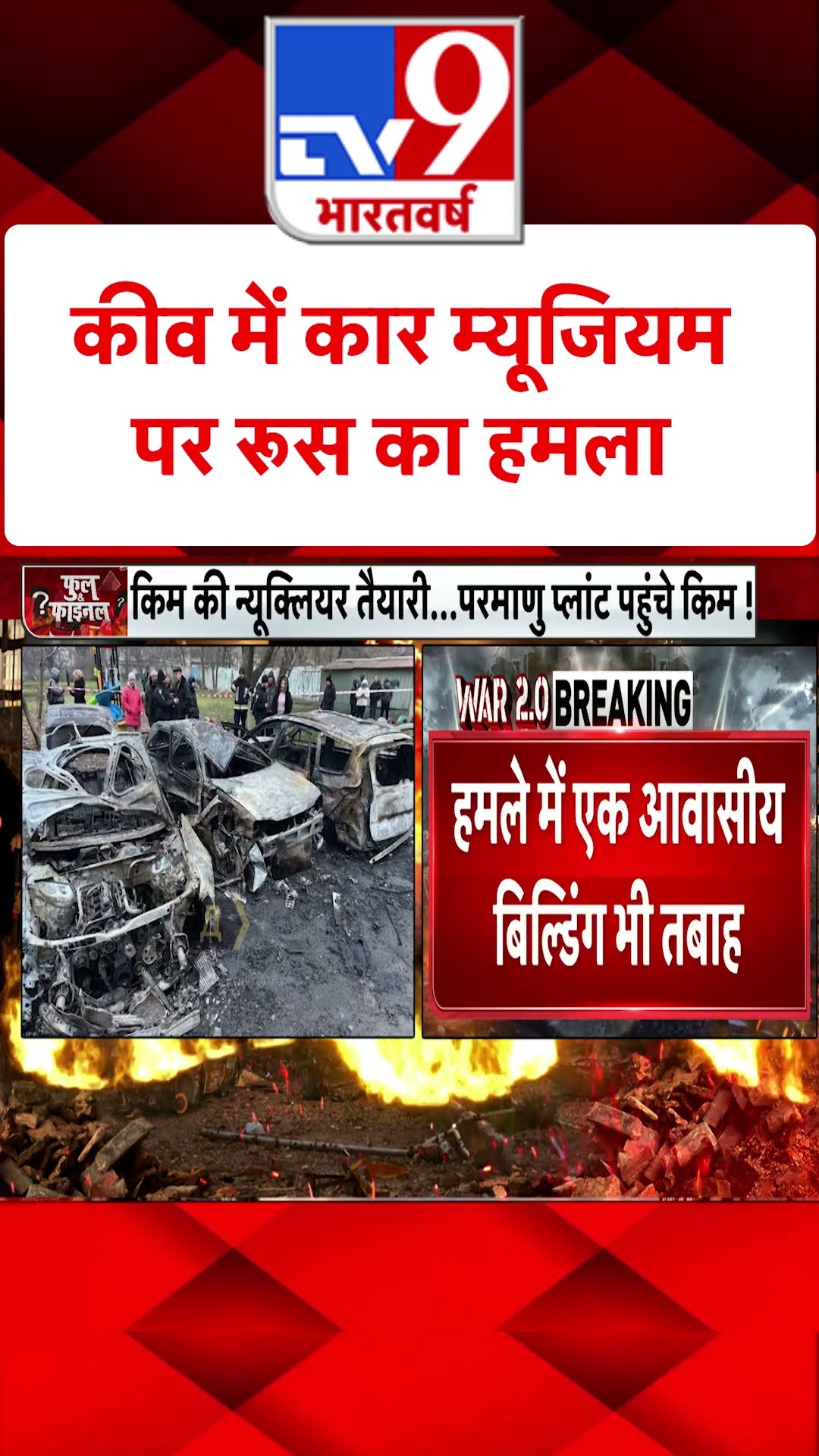 Russia Ukraine War : Kyiv में कार म्यूजियम पर रूस का हमला  | #tv9shorts | #ytshorts