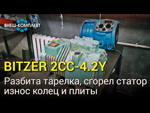 Bitzer 2CC-4.2Y - Разбита тарелка, сгорел статор, износ колец и плиты