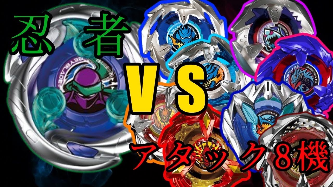バトル】BEYBLADEX シノビシャドウ1‐80MN VSアタックタイプ8種 - YouTube