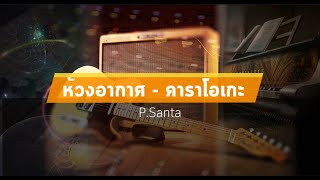 ห้วงอากาศ คาราโอเกะ - P.Santa