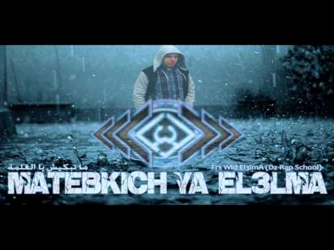 جديد فارس ولد العلمة ما تبكيش يا العلمة Frs Wld El3lmA