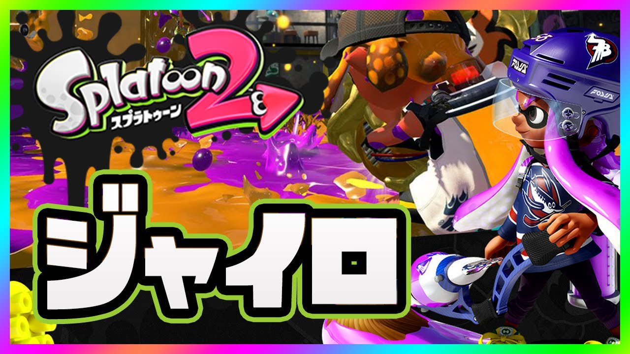 スプラトゥーン2 ジャイロ操作について解説 感度の設定やオンオフの方法 Youtube