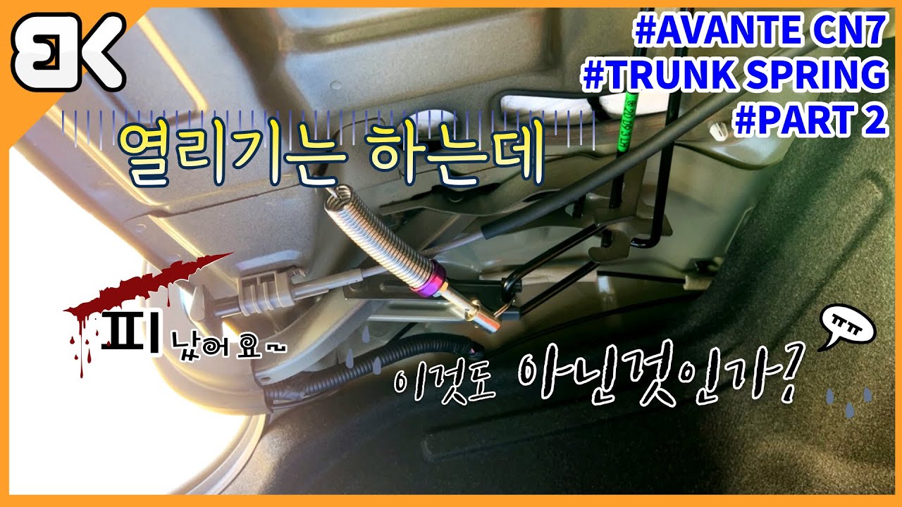 [DIY하는 BeKei] 트렁크 스프링 다이 2번째. 이것도 아닌가? 피봤어요. [비케이][아반떼CN7]