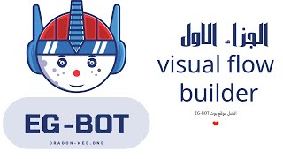 الجزاء الاول - visual flow builder - طريقة الرد علي  رسائل