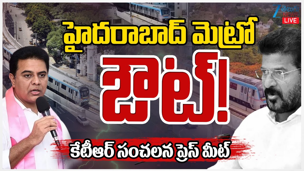 LIVE: KTR Press Meet at Telangana Bhavan | హైదరాబాద్ మెట్రో ఔట్! కేటీఆర్ సంచలన ప్రెస్ మీట్ | ZEE
