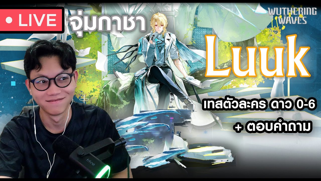 จุ่มกาชาพี่ Luuk และเทสดาว 0-6 จบในไลฟ์เดียว | Wuthering Waves #13