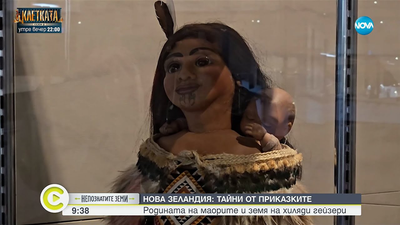 „Непознатите земи“: На пътешествие в Нова Зеландия